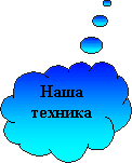 Наша техника...